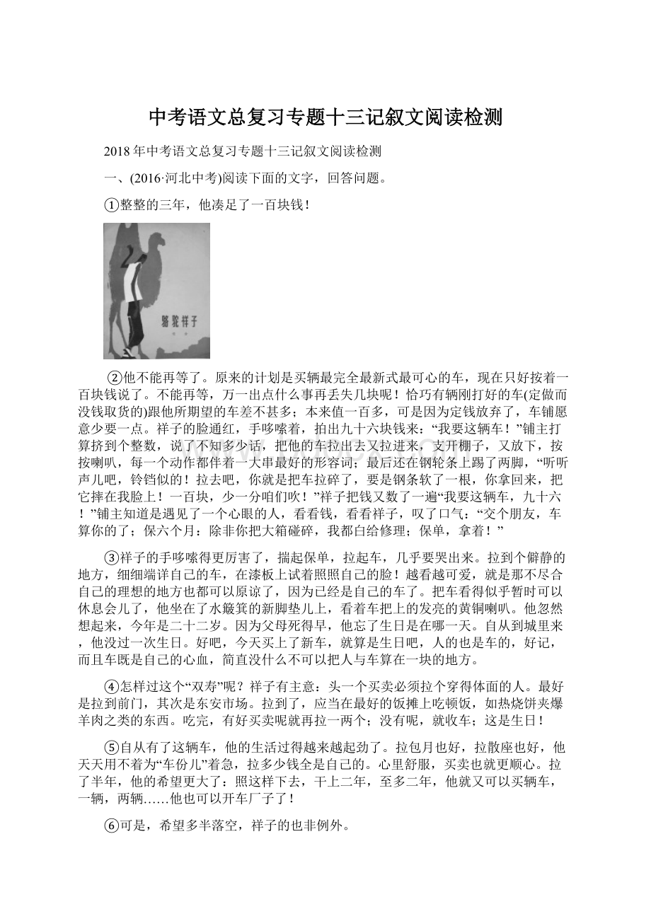 中考语文总复习专题十三记叙文阅读检测.docx_第1页