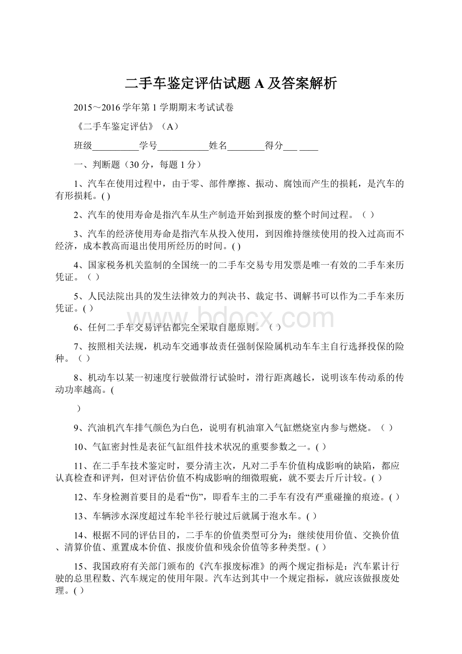 二手车鉴定评估试题A及答案解析.docx