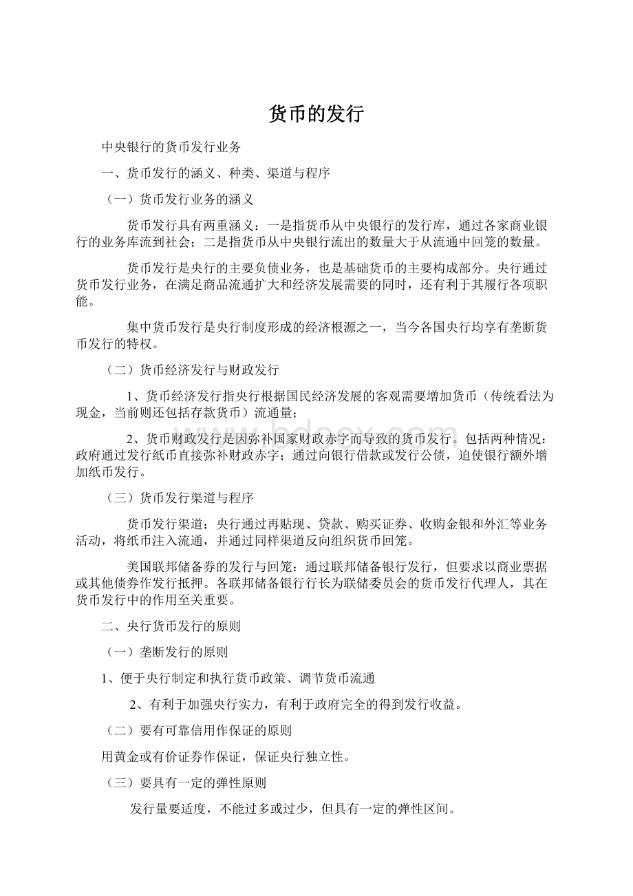 货币的发行Word格式文档下载.docx