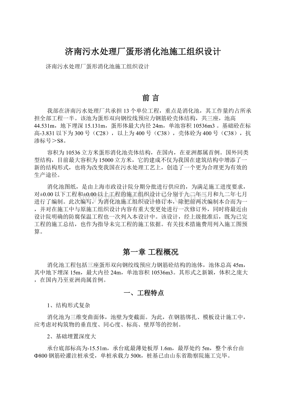 济南污水处理厂蛋形消化池施工组织设计.docx_第1页