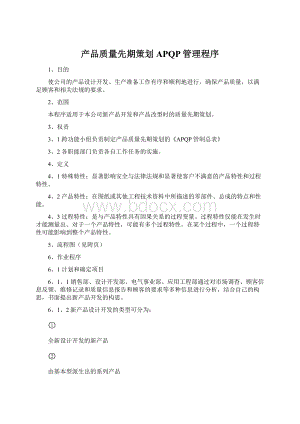 产品质量先期策划APQP管理程序Word文档下载推荐.docx