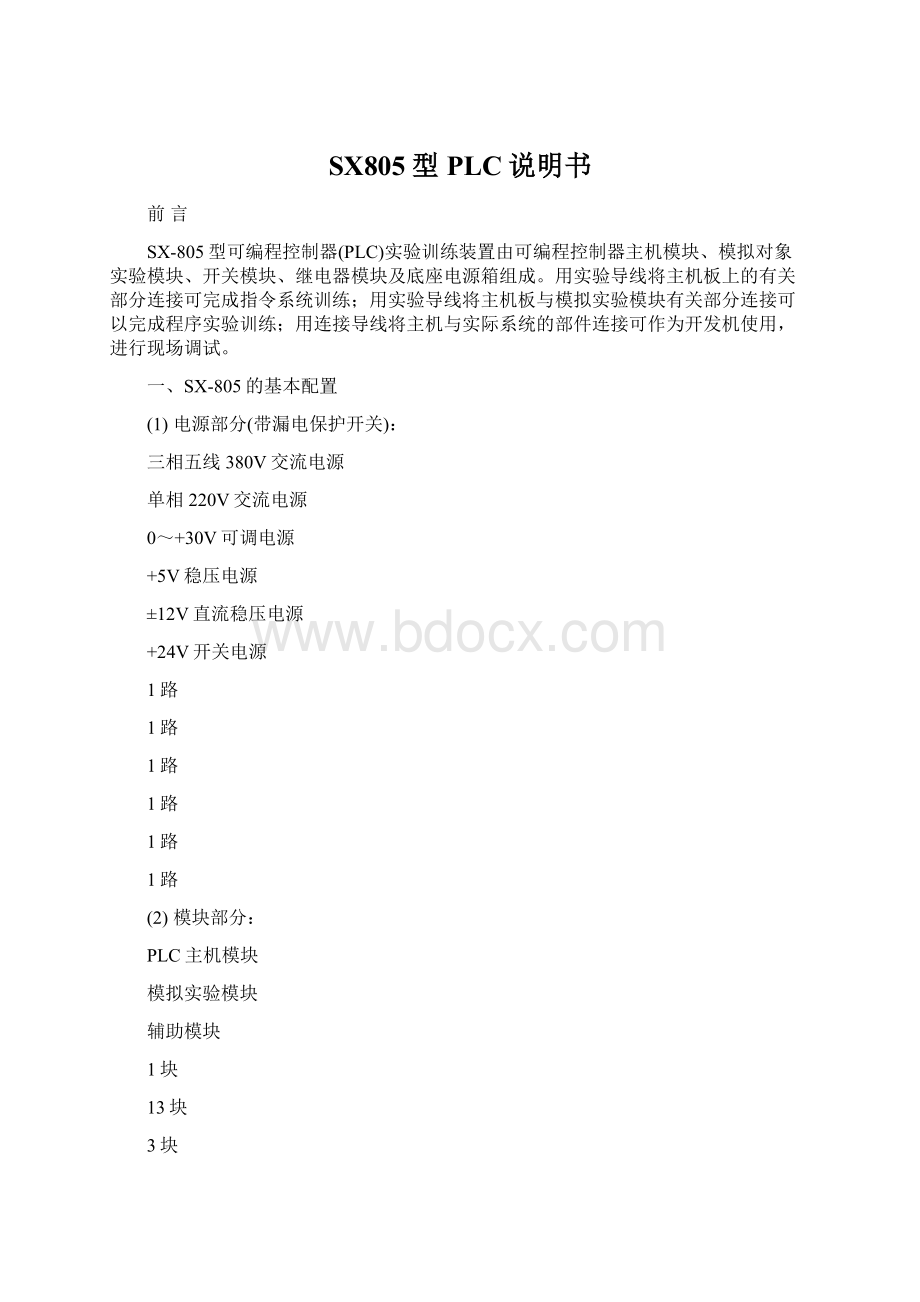 SX805型PLC说明书Word格式文档下载.docx