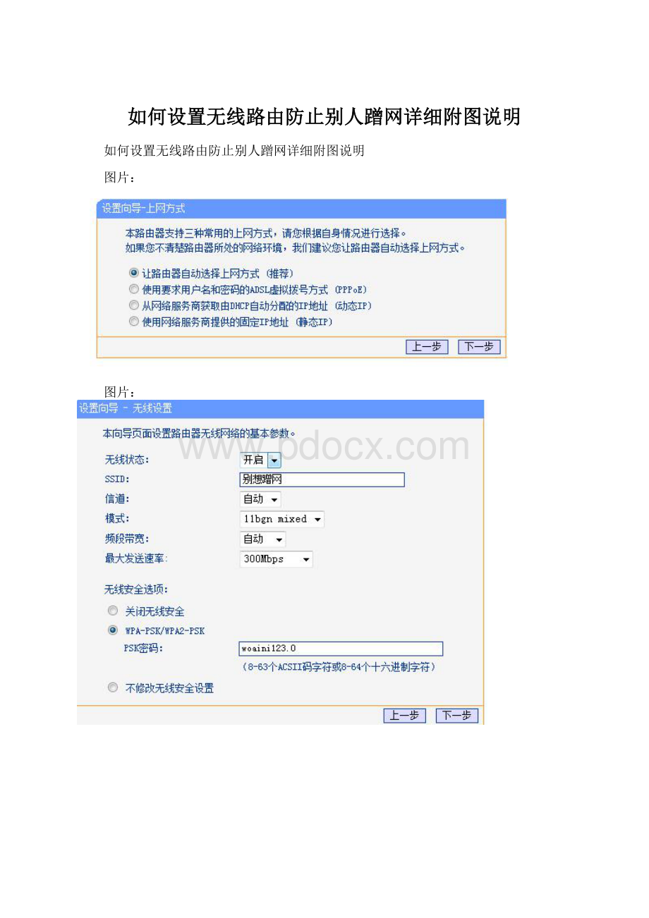 如何设置无线路由防止别人蹭网详细附图说明.docx