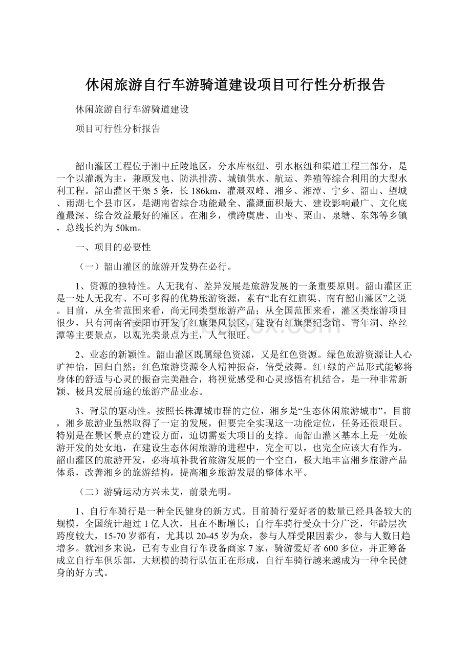 休闲旅游自行车游骑道建设项目可行性分析报告Word格式.docx_第1页