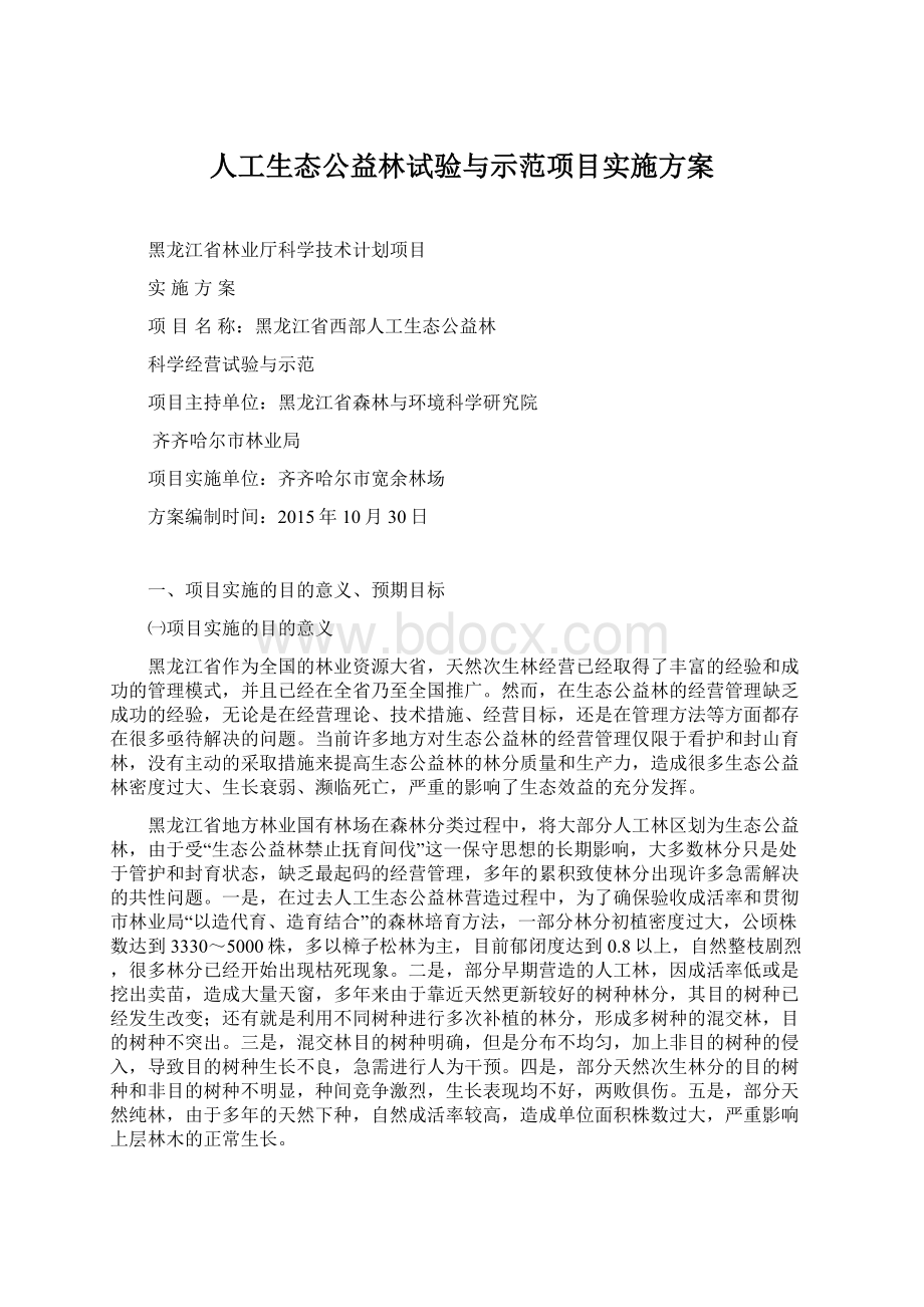 人工生态公益林试验与示范项目实施方案Word下载.docx