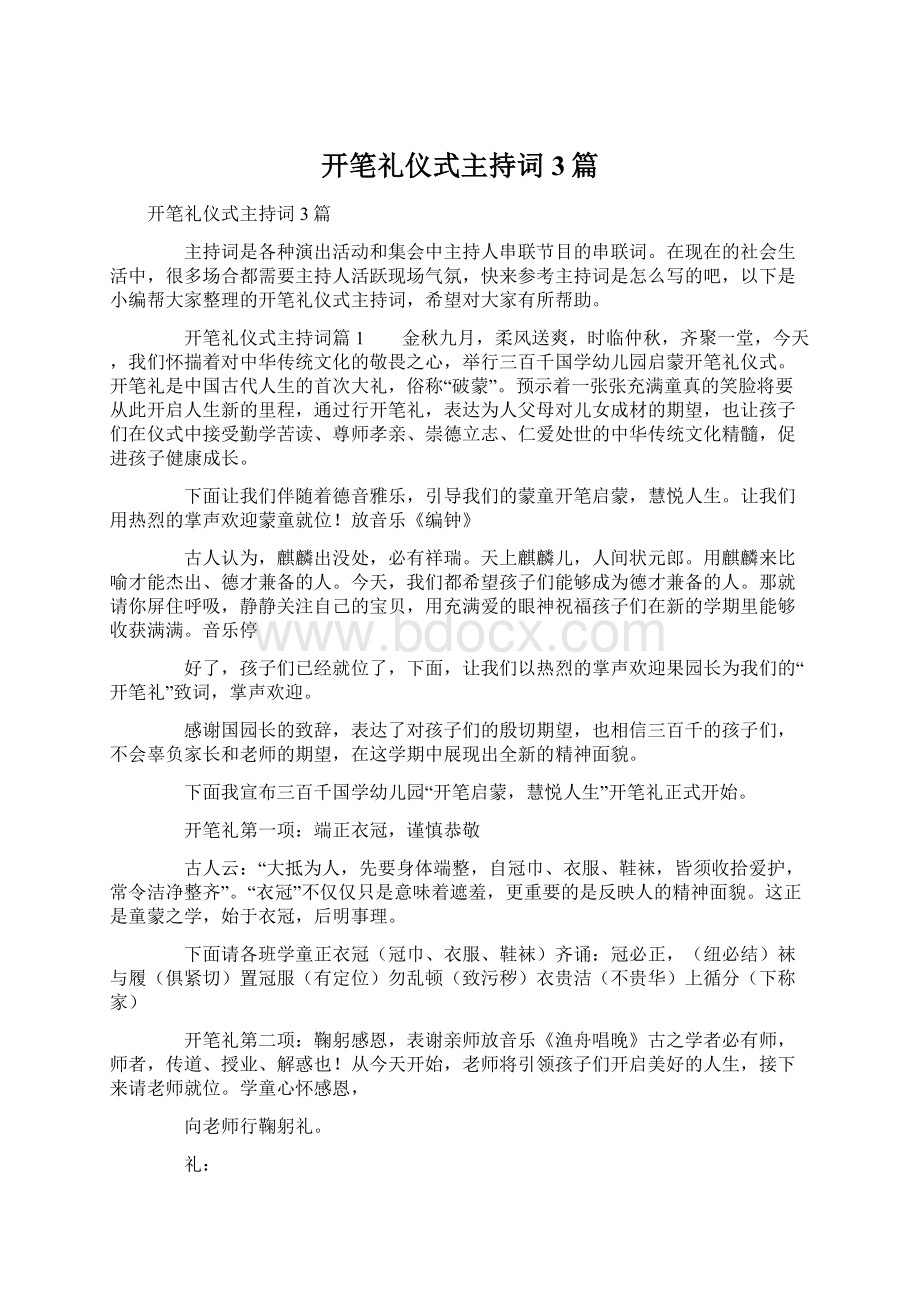 开笔礼仪式主持词3篇Word文件下载.docx