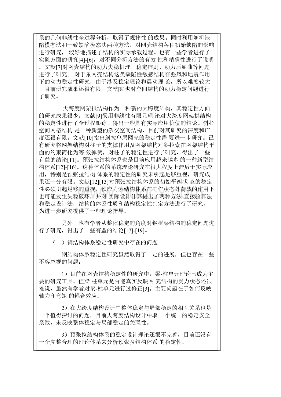 钢结构稳定问题的可靠性研究分析Word文档格式.docx_第2页