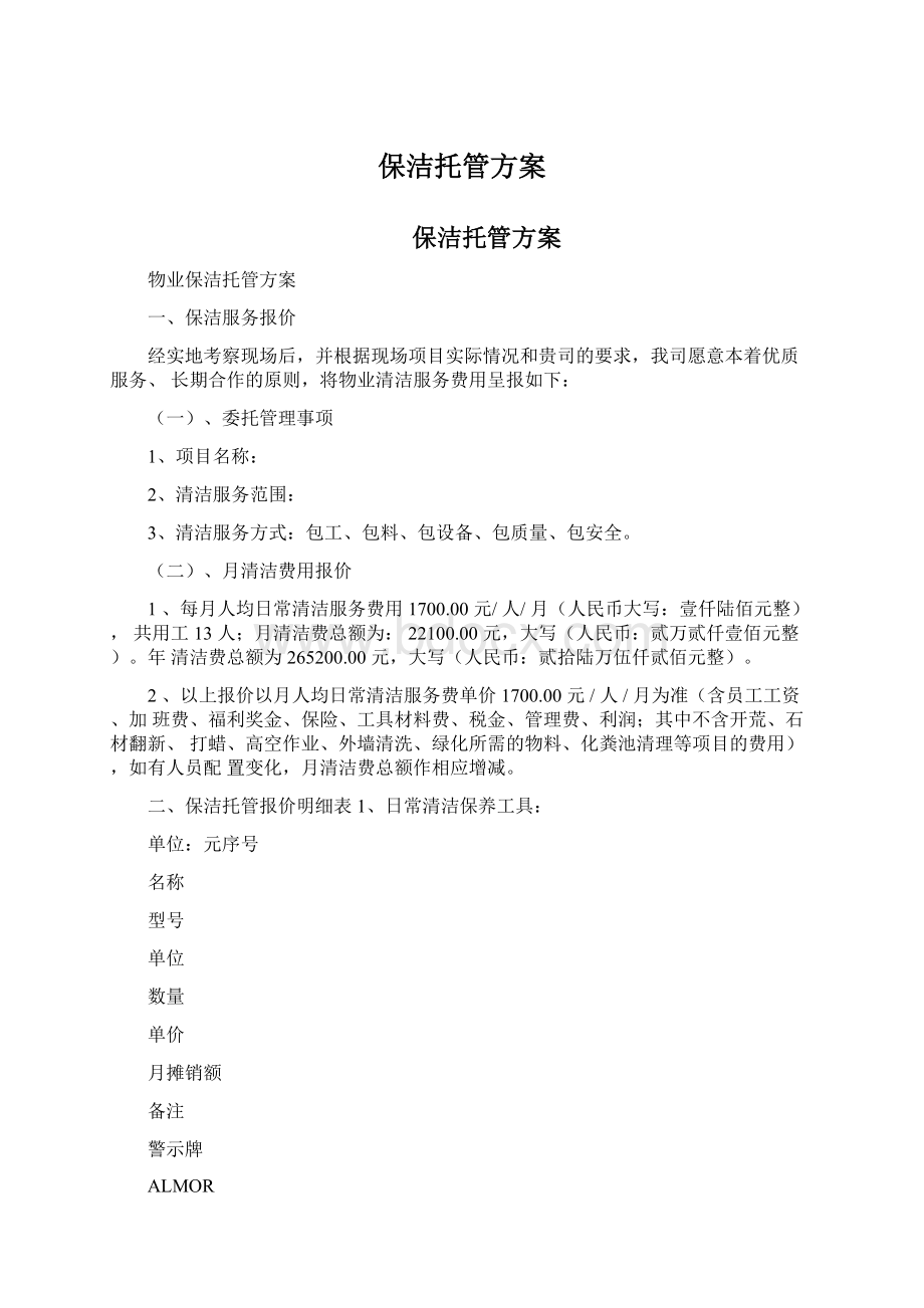 保洁托管方案.docx