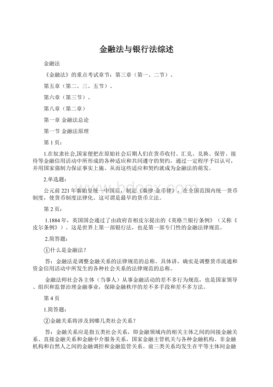 金融法与银行法综述.docx_第1页