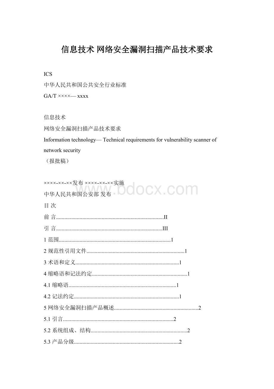 信息技术 网络安全漏洞扫描产品技术要求Word文档格式.docx_第1页