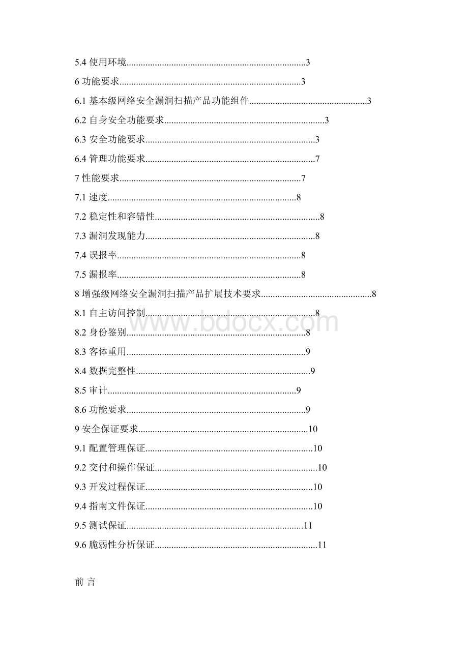 信息技术 网络安全漏洞扫描产品技术要求.docx_第2页