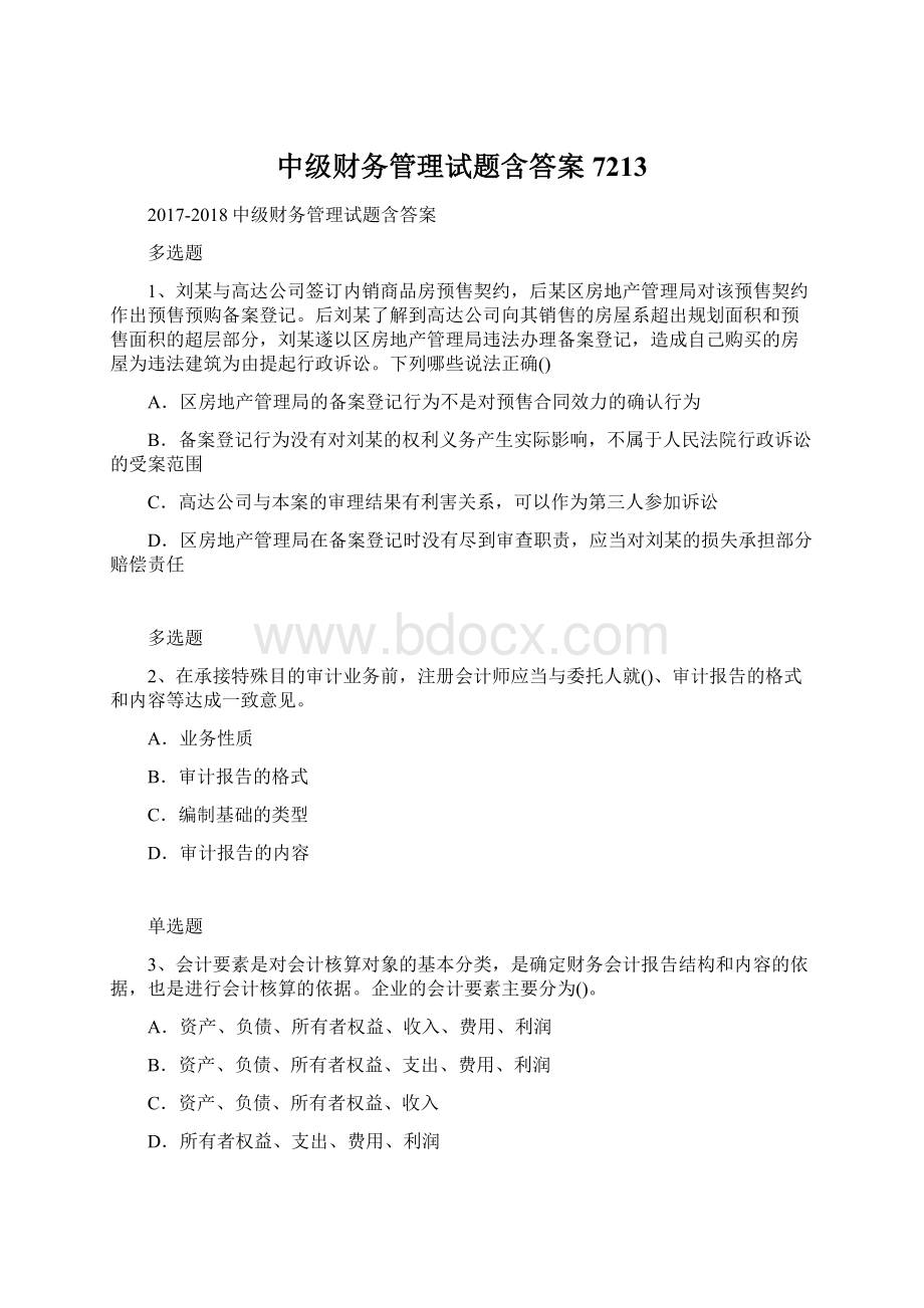 中级财务管理试题含答案7213.docx_第1页