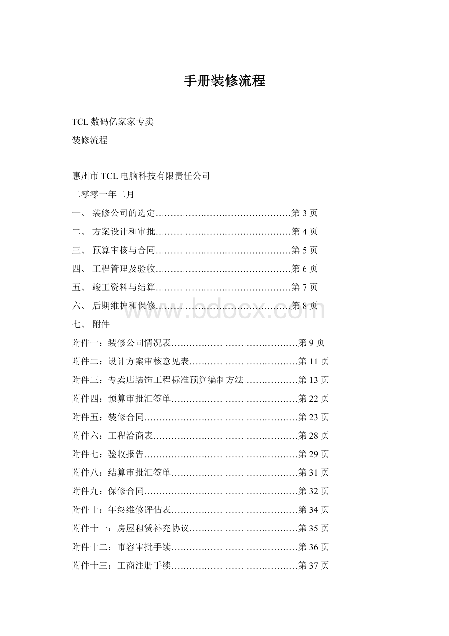 手册装修流程Word格式文档下载.docx_第1页