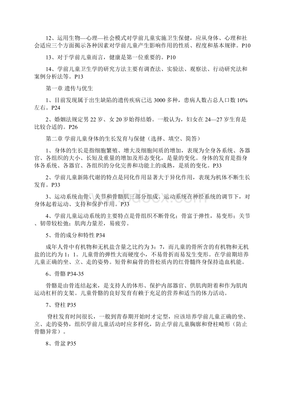 学前儿童卫生学复习资料综合整理演示教学.docx_第2页