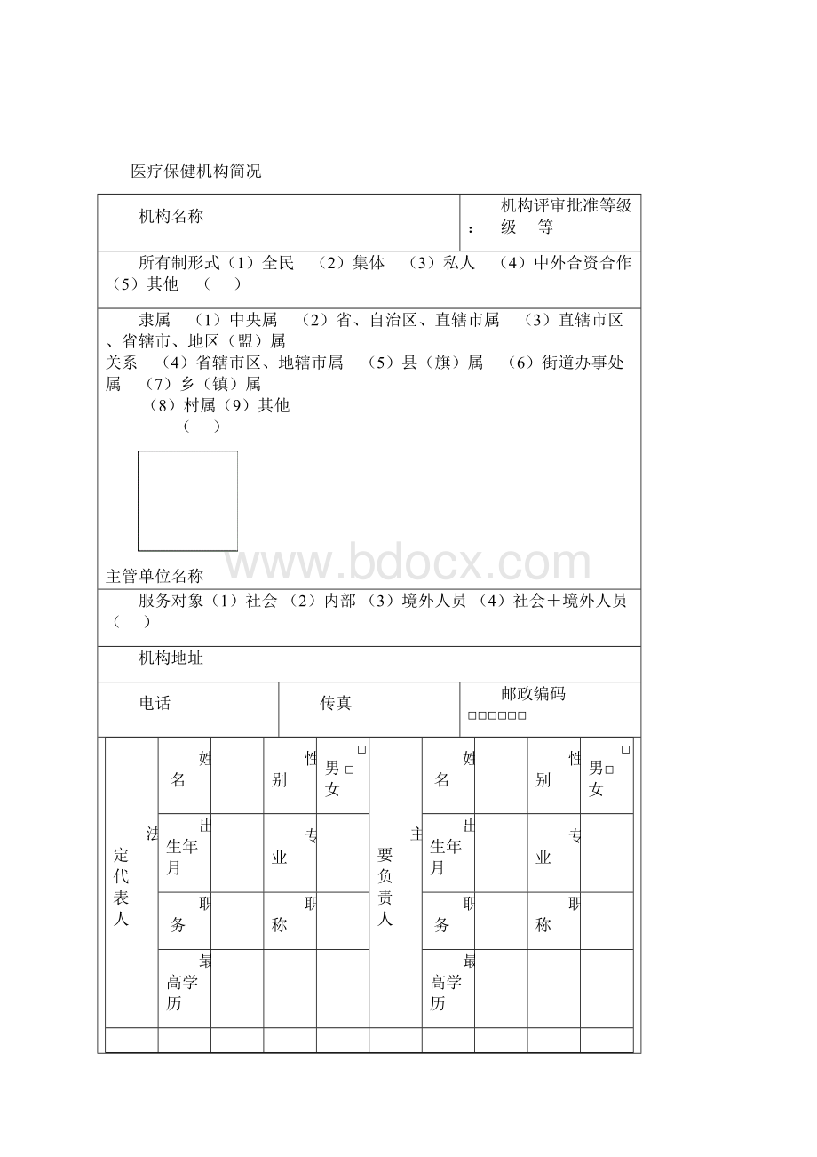 母婴保健技术服务执业许可申请登记书Word下载.docx_第2页