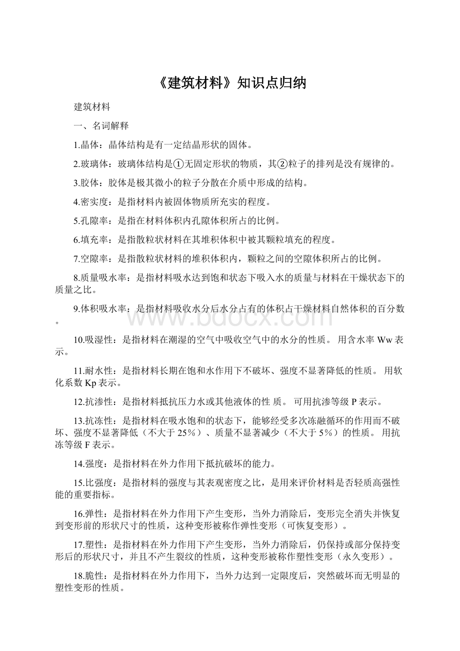 《建筑材料》知识点归纳Word格式.docx_第1页