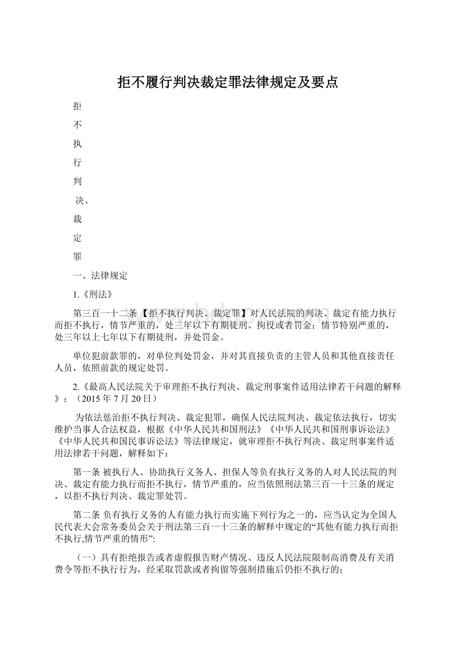 拒不履行判决裁定罪法律规定及要点文档格式.docx_第1页