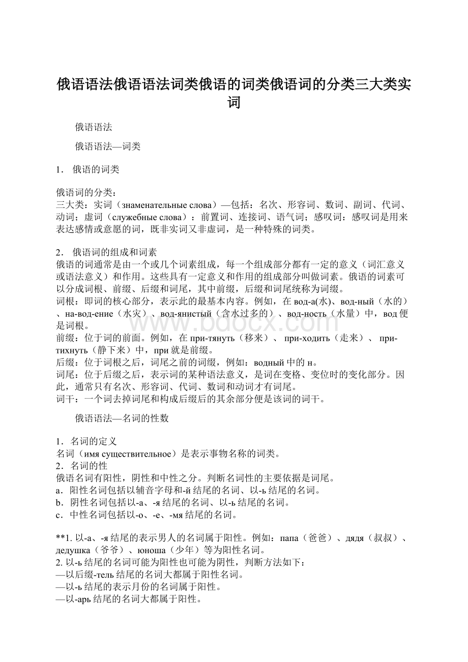 俄语语法俄语语法词类俄语的词类俄语词的分类三大类实词Word格式.docx_第1页