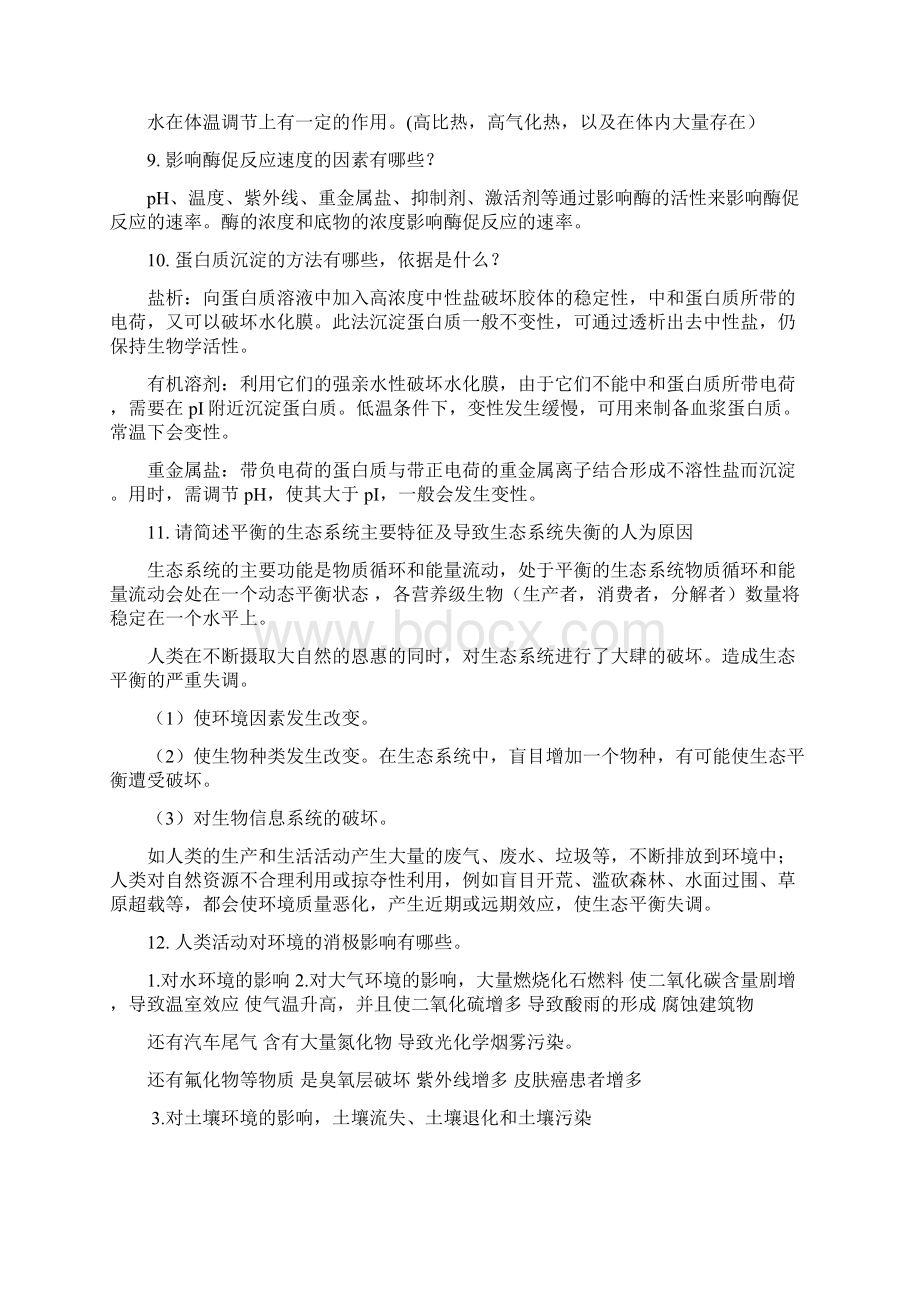 最新生命科学导论复习题含答案剖析文档格式.docx_第3页