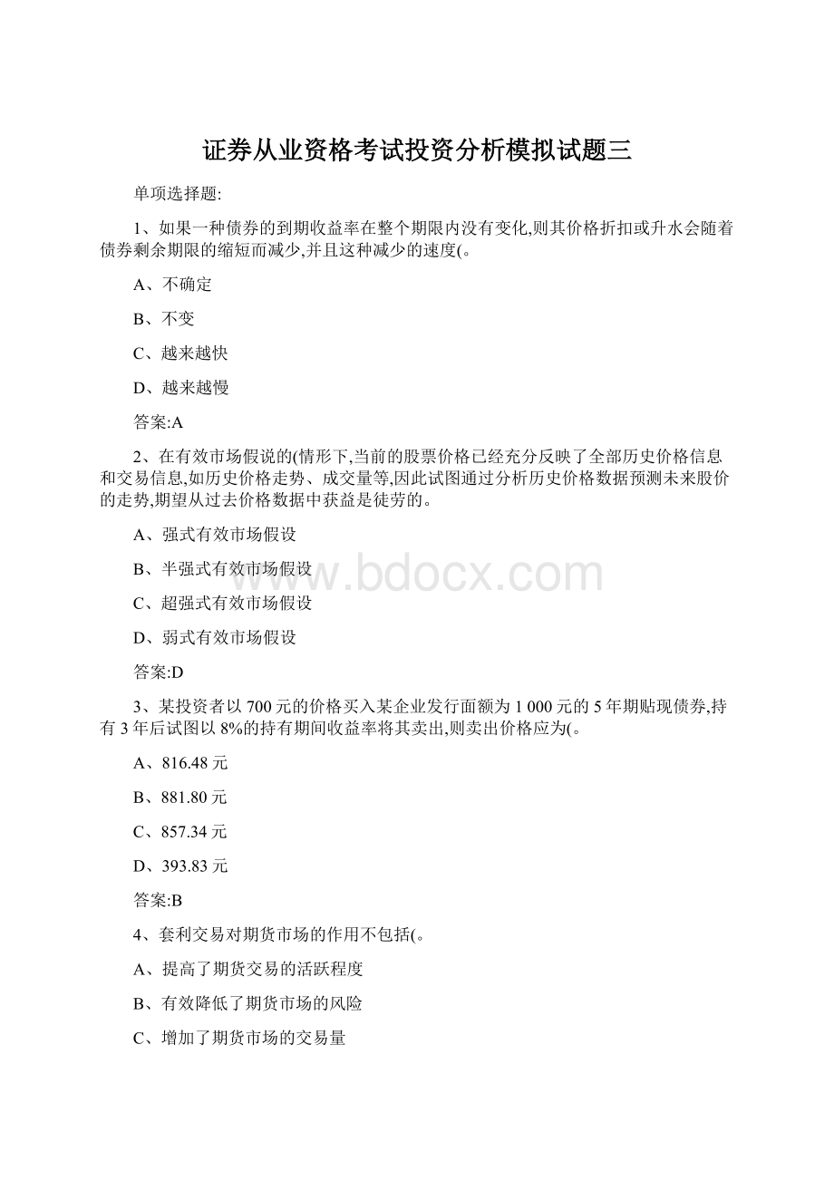 证券从业资格考试投资分析模拟试题三.docx