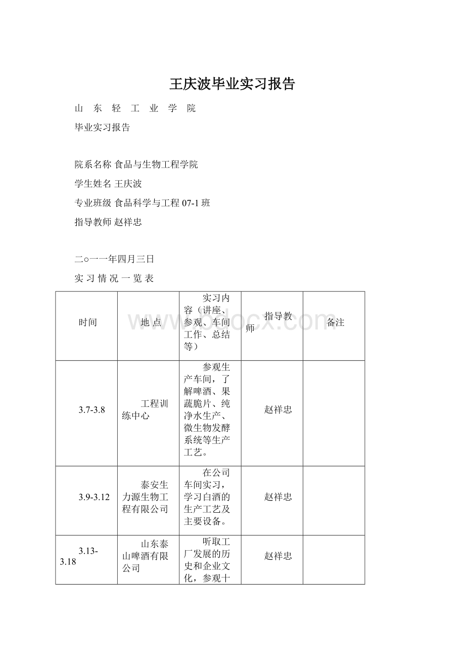 王庆波毕业实习报告.docx_第1页