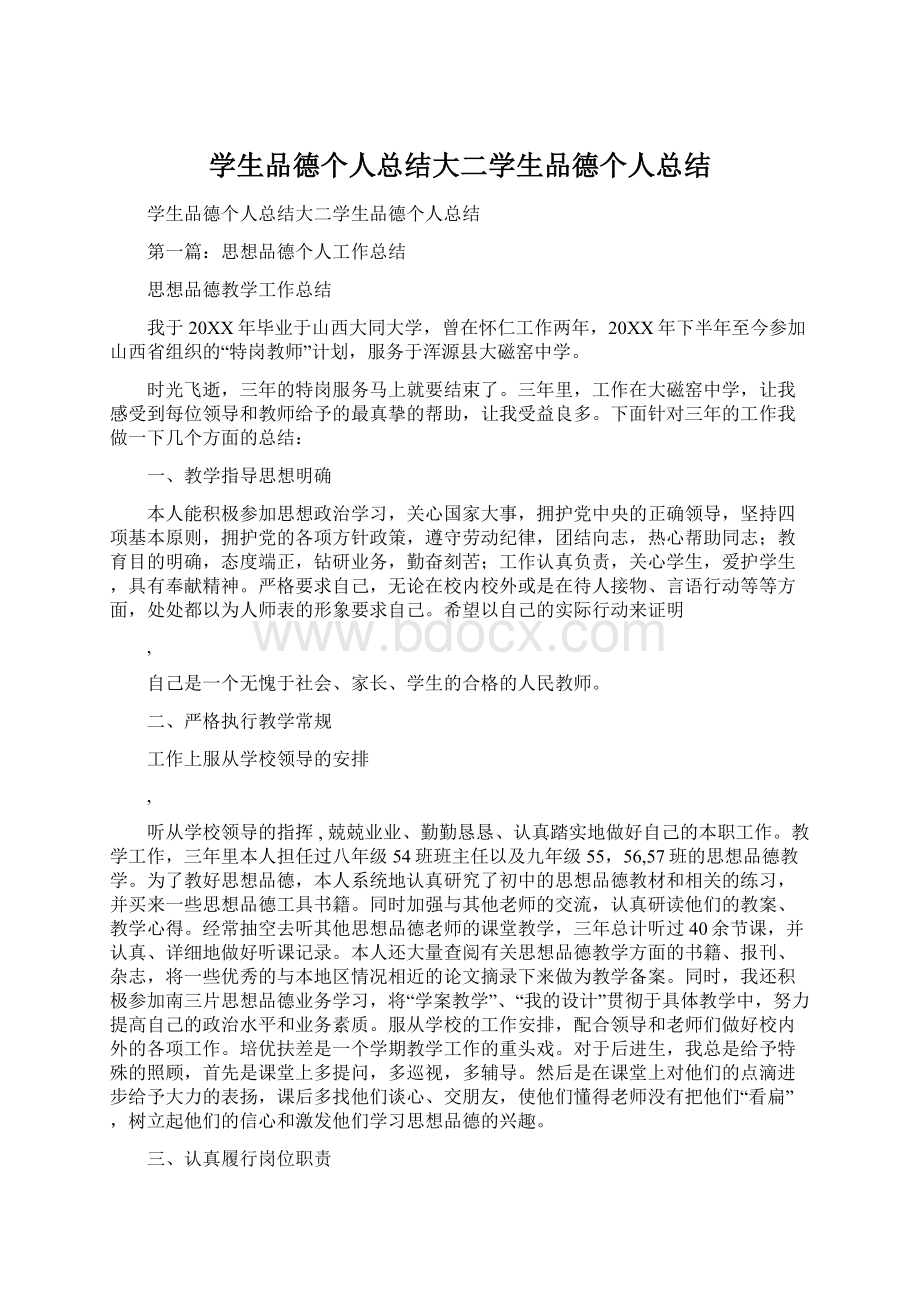 学生品德个人总结大二学生品德个人总结.docx