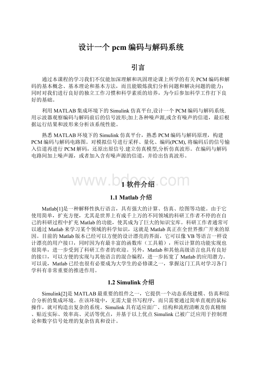 设计一个pcm编码与解码系统Word格式文档下载.docx_第1页