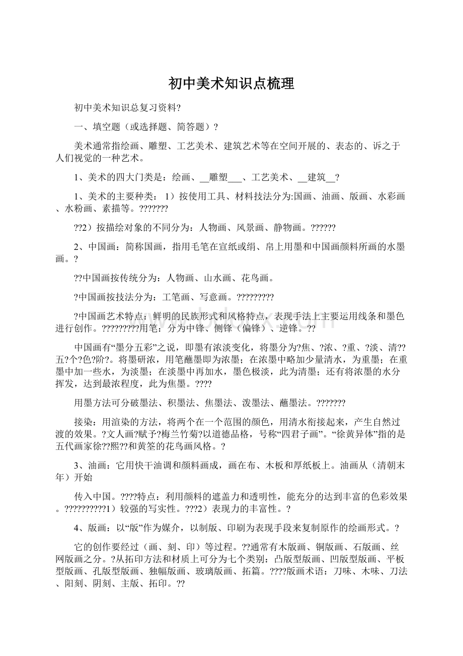 初中美术知识点梳理Word下载.docx