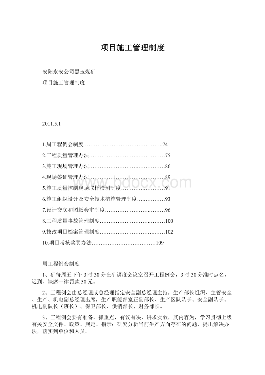 项目施工管理制度Word文档下载推荐.docx_第1页