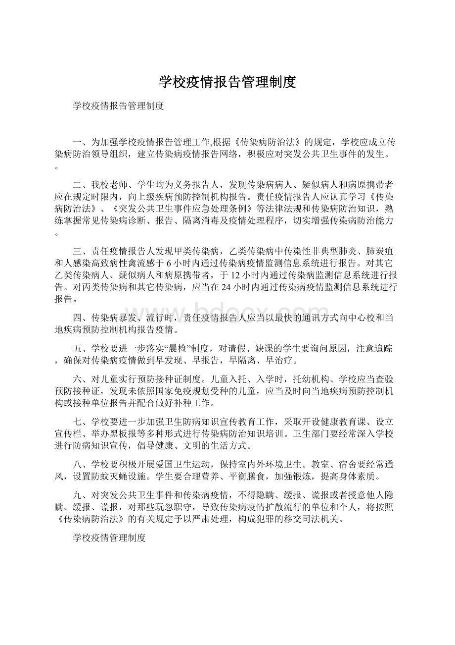 学校疫情报告管理制度Word下载.docx_第1页