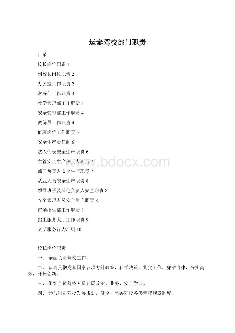 运泰驾校部门职责文档格式.docx