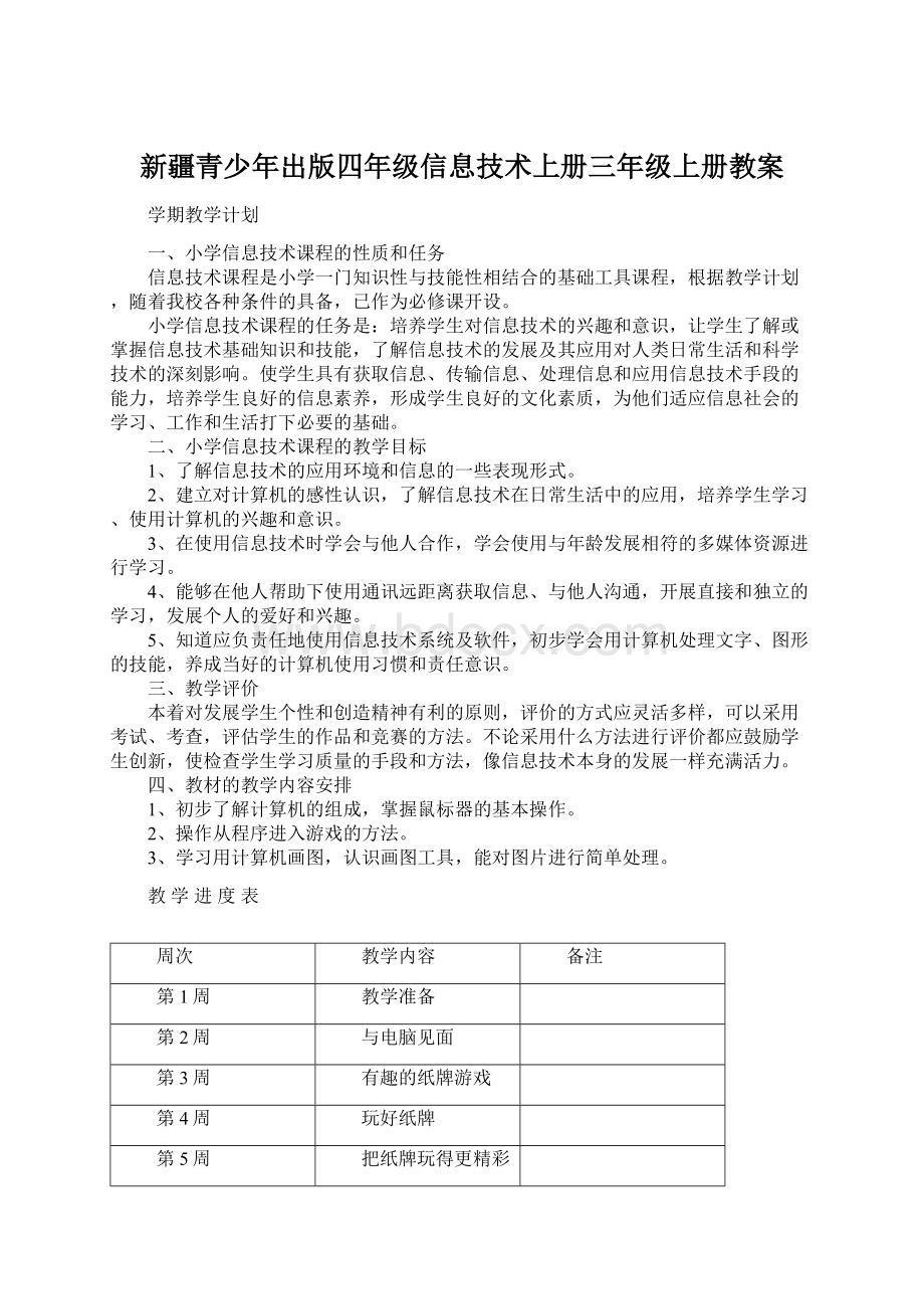 新疆青少年出版四年级信息技术上册三年级上册教案Word文档下载推荐.docx_第1页