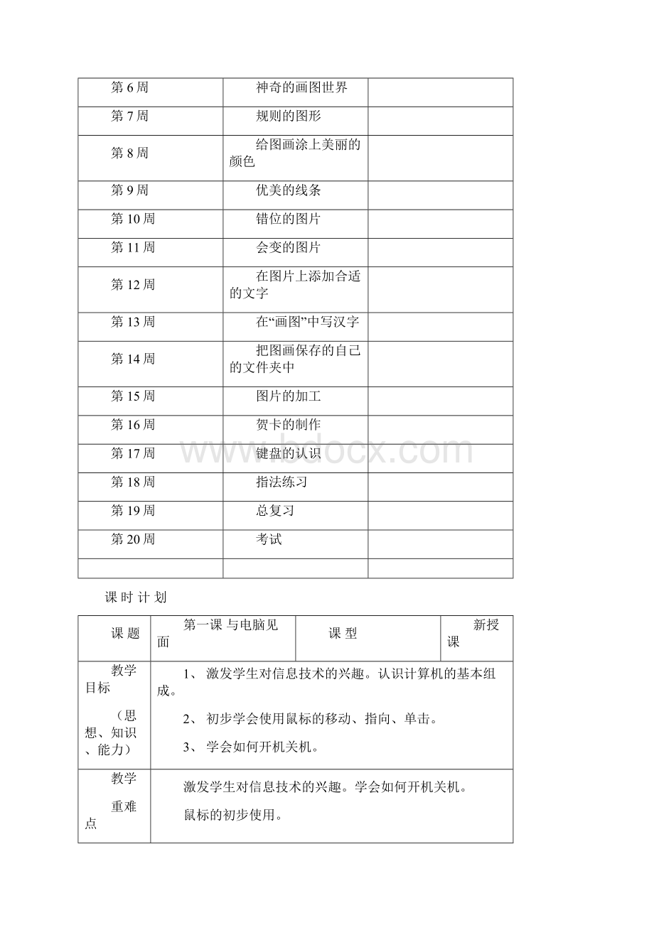 新疆青少年出版四年级信息技术上册三年级上册教案Word文档下载推荐.docx_第2页