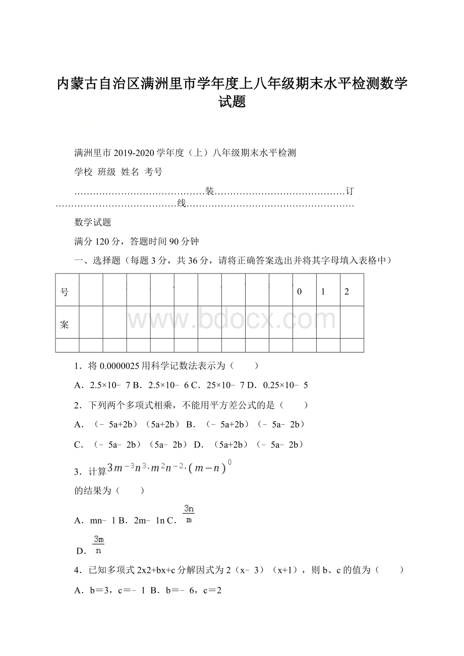 内蒙古自治区满洲里市学年度上八年级期末水平检测数学试题.docx