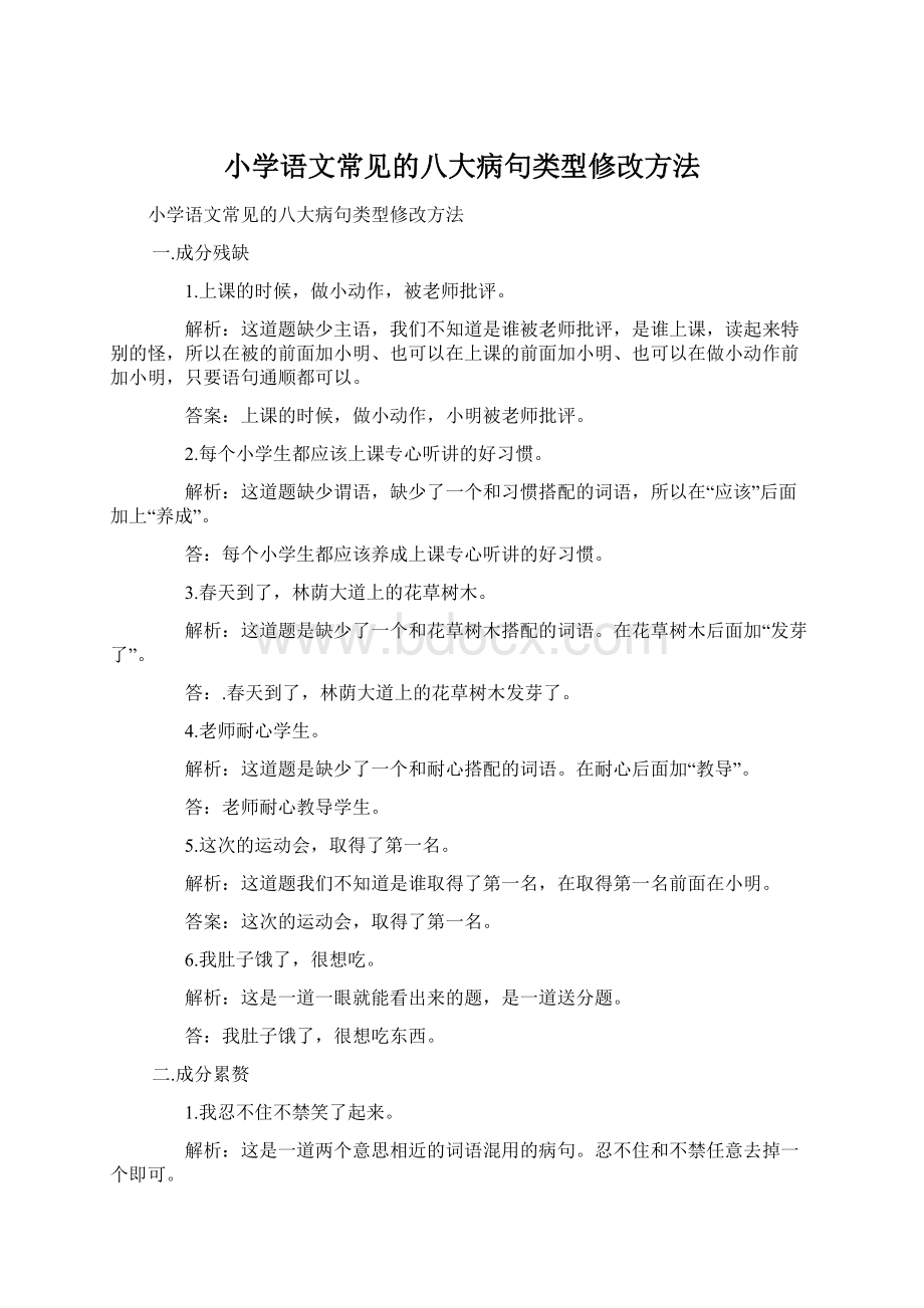 小学语文常见的八大病句类型修改方法.docx