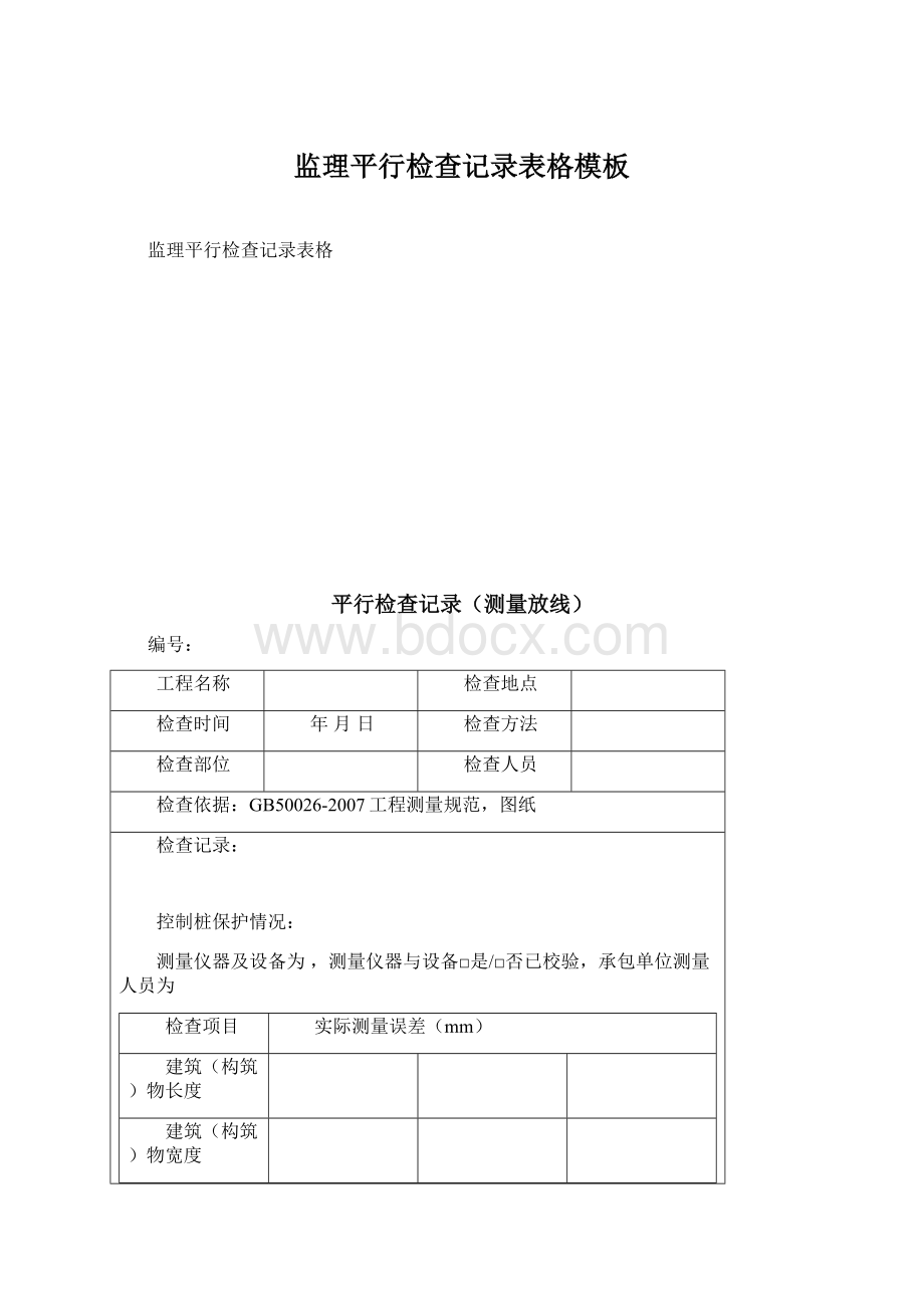 监理平行检查记录表格模板.docx_第1页