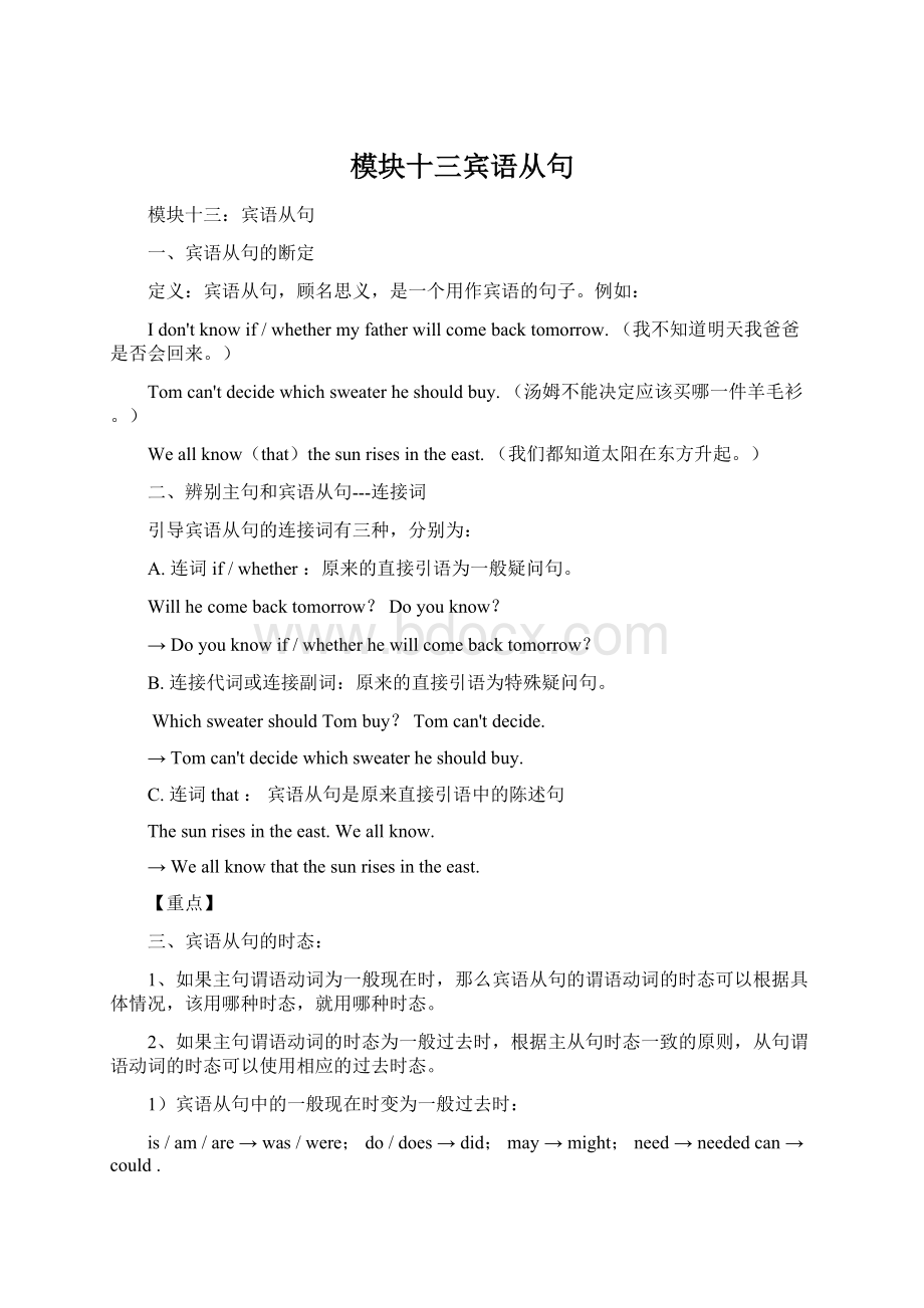 模块十三宾语从句Word文档格式.docx_第1页