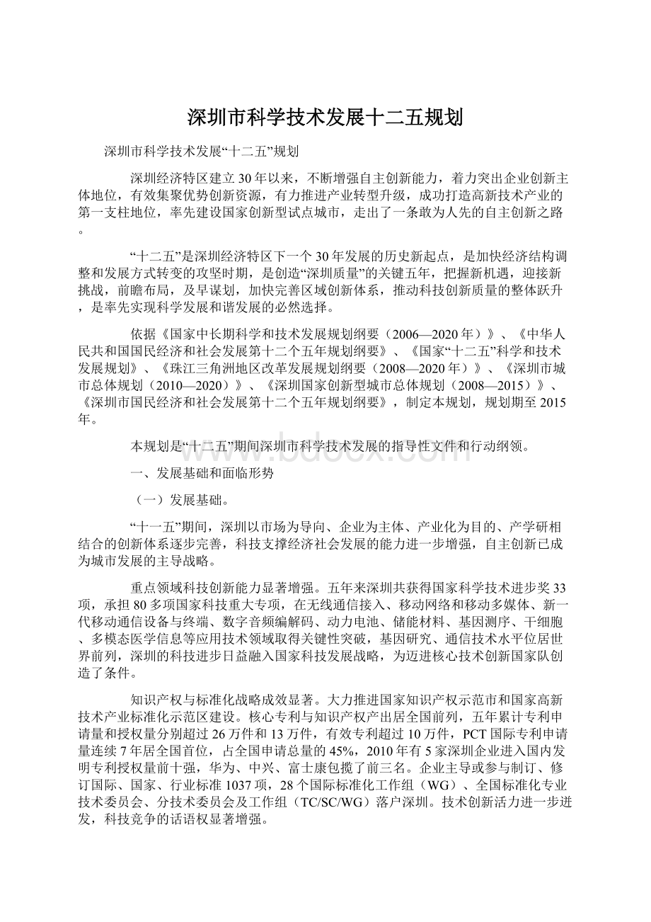 深圳市科学技术发展十二五规划.docx_第1页