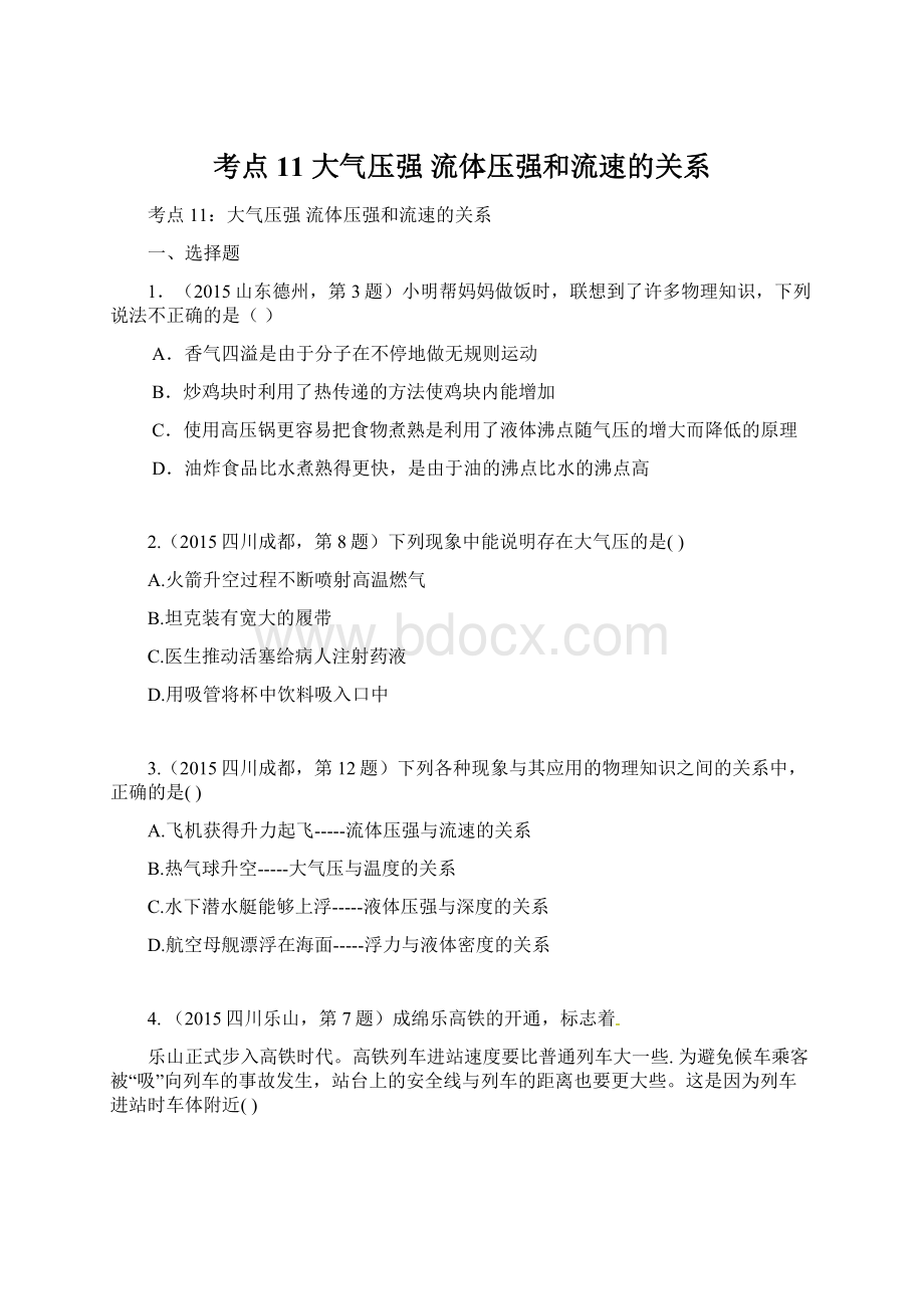 考点11 大气压强 流体压强和流速的关系Word文件下载.docx