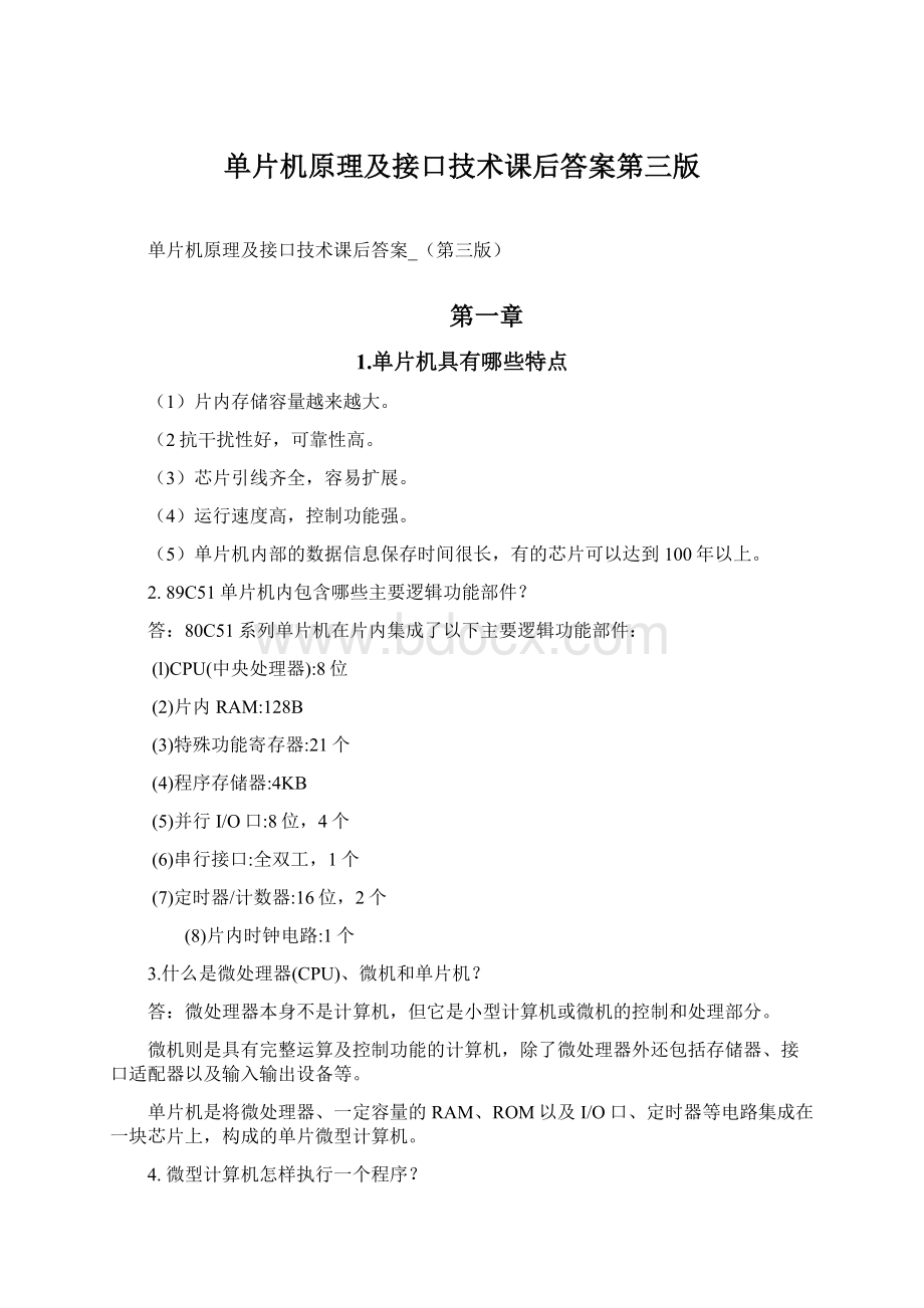 单片机原理及接口技术课后答案第三版Word格式文档下载.docx_第1页