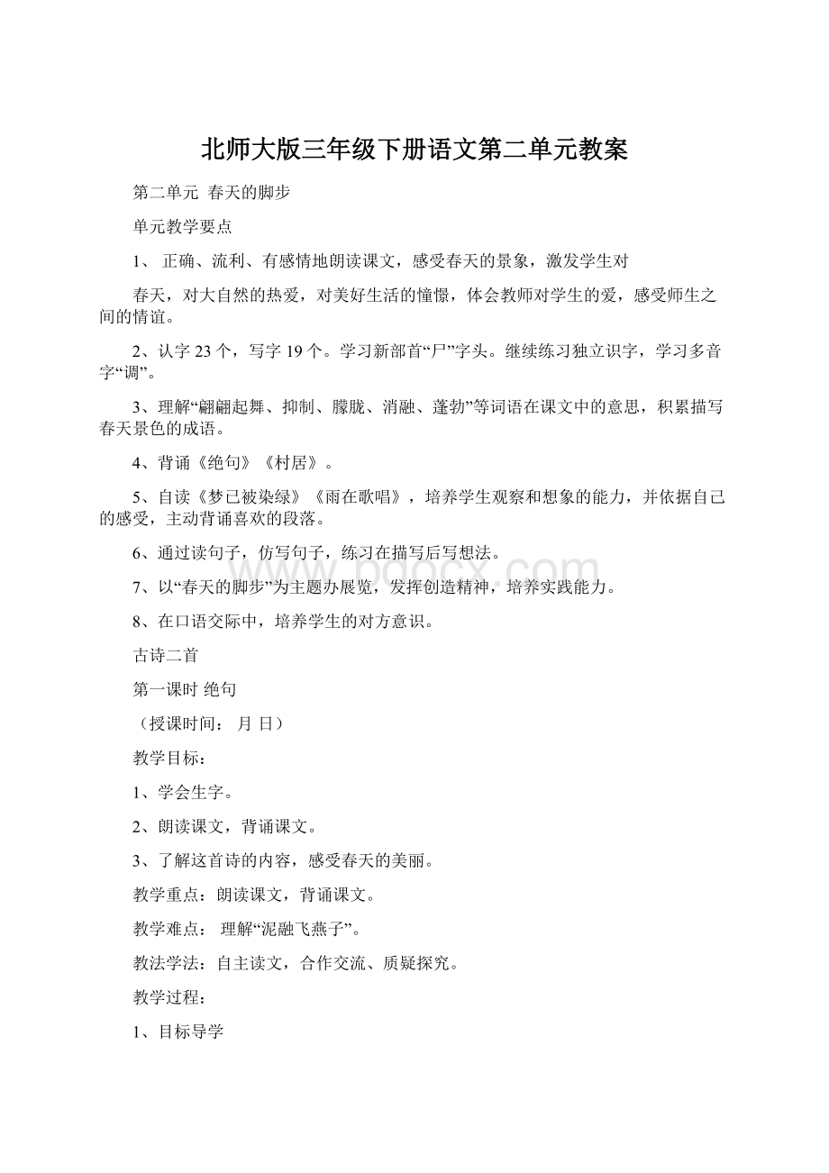 北师大版三年级下册语文第二单元教案.docx