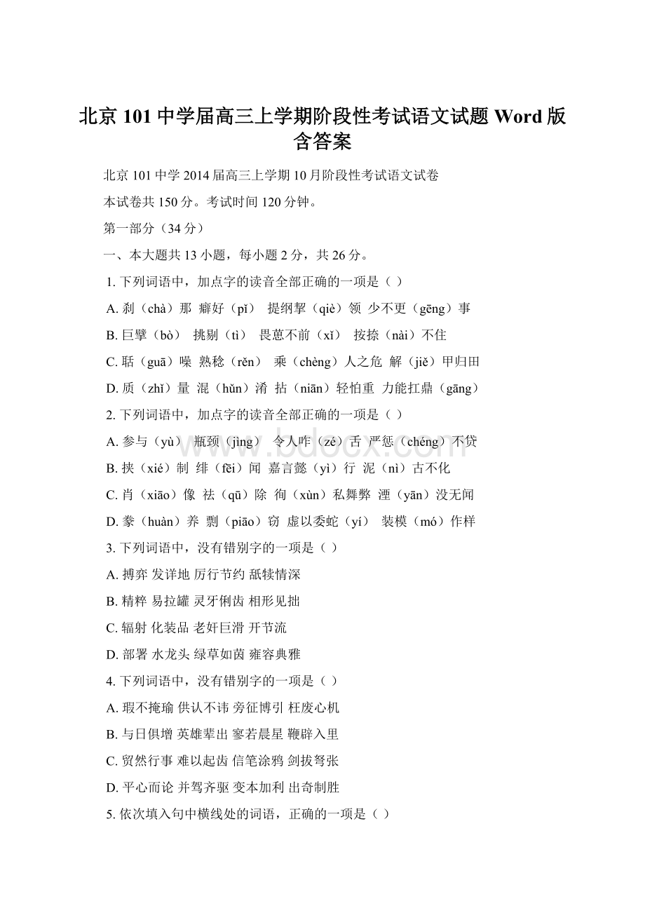 北京101中学届高三上学期阶段性考试语文试题 Word版含答案.docx_第1页