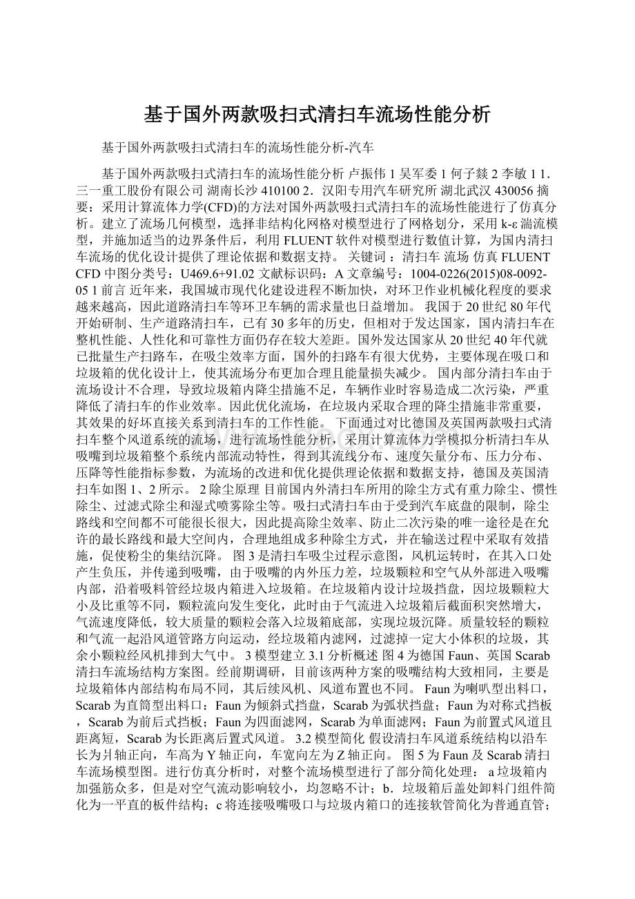 基于国外两款吸扫式清扫车流场性能分析Word格式.docx