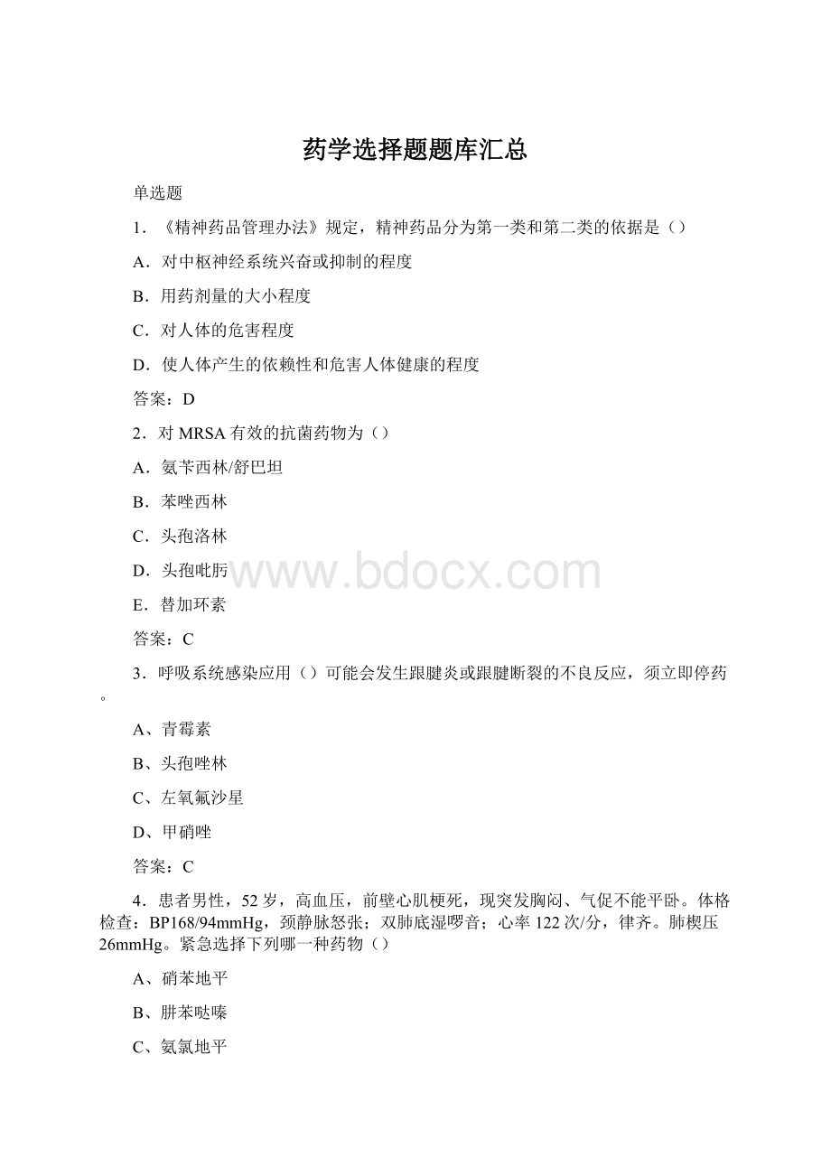 药学选择题题库汇总文档格式.docx_第1页