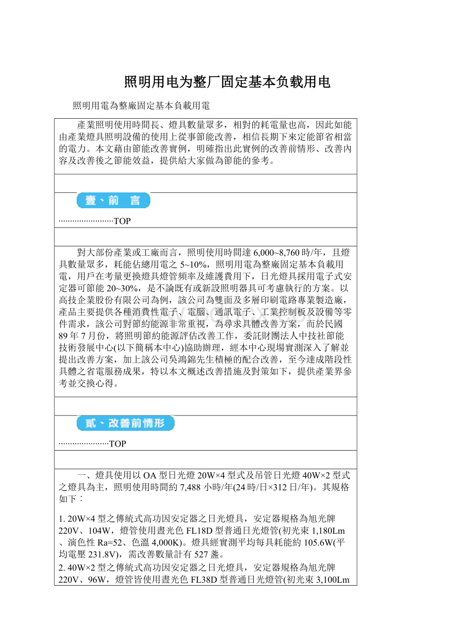 照明用电为整厂固定基本负载用电文档格式.docx