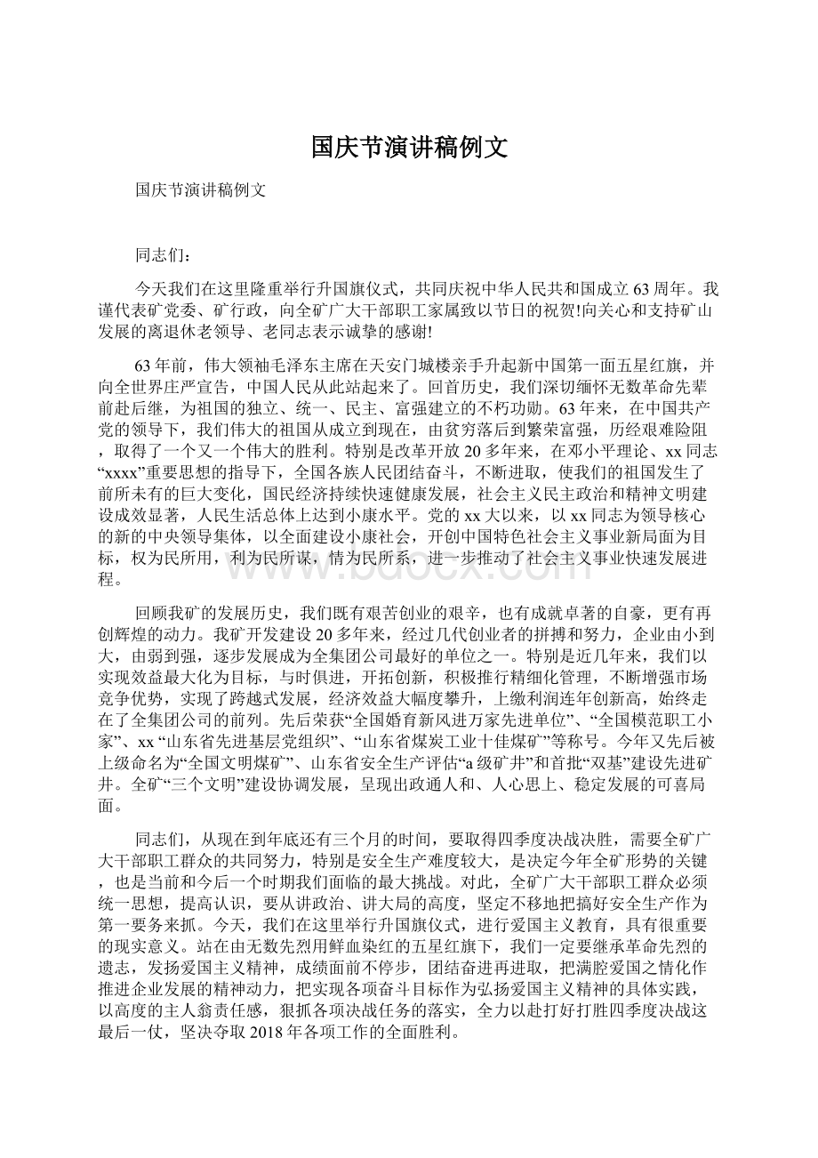 国庆节演讲稿例文Word文档下载推荐.docx