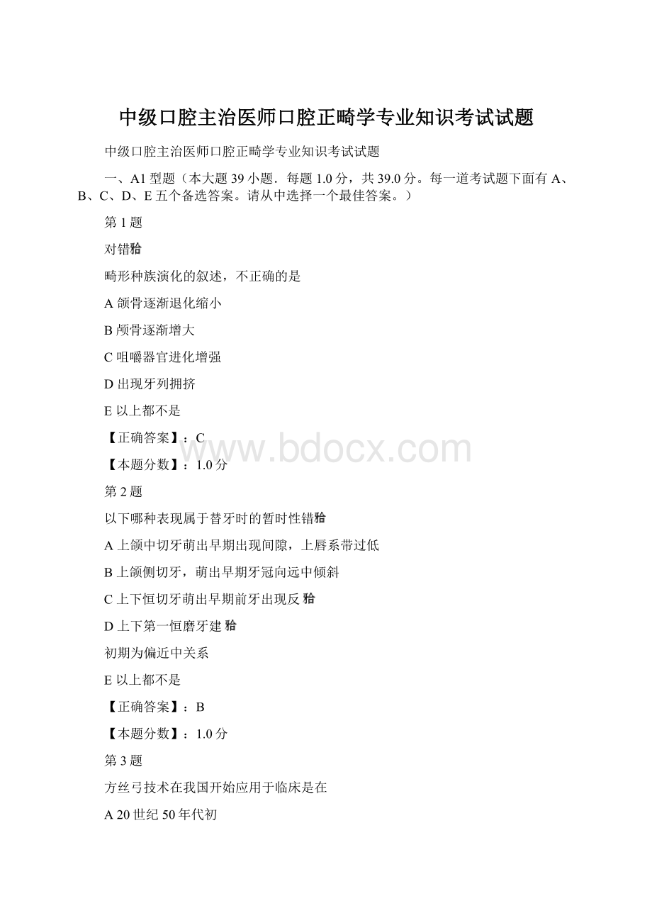 中级口腔主治医师口腔正畸学专业知识考试试题.docx