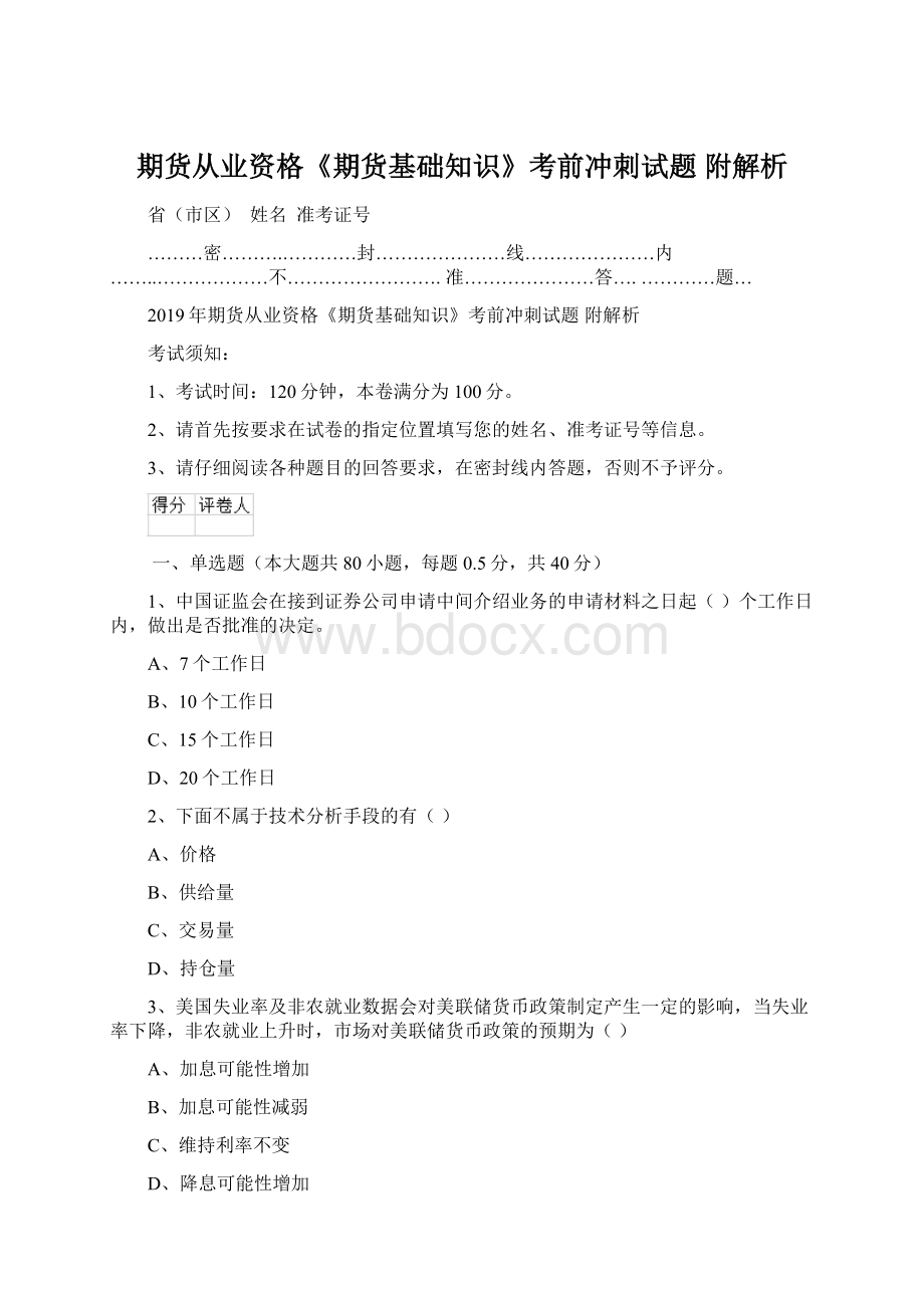 期货从业资格《期货基础知识》考前冲刺试题 附解析.docx