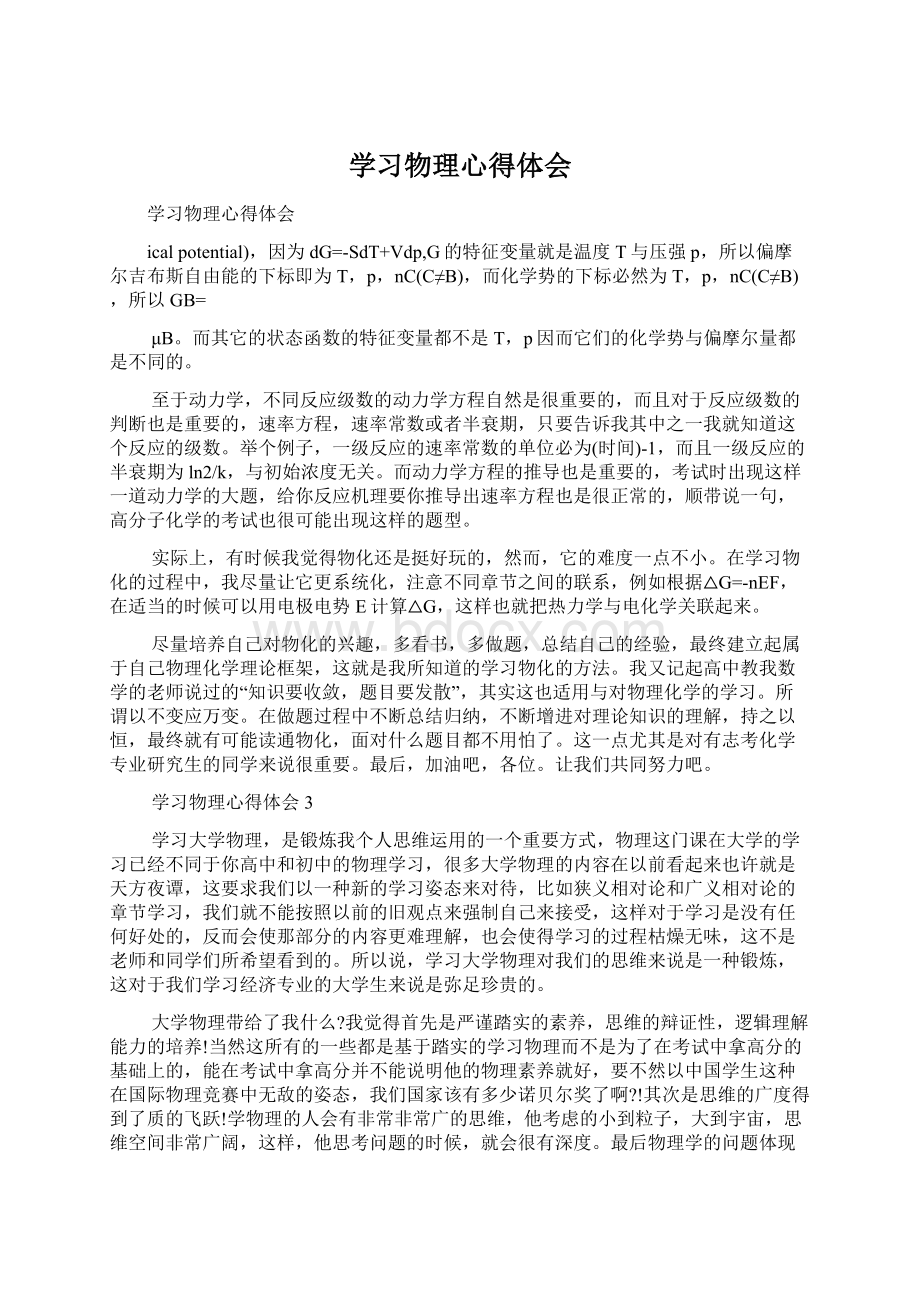 学习物理心得体会Word文档格式.docx_第1页