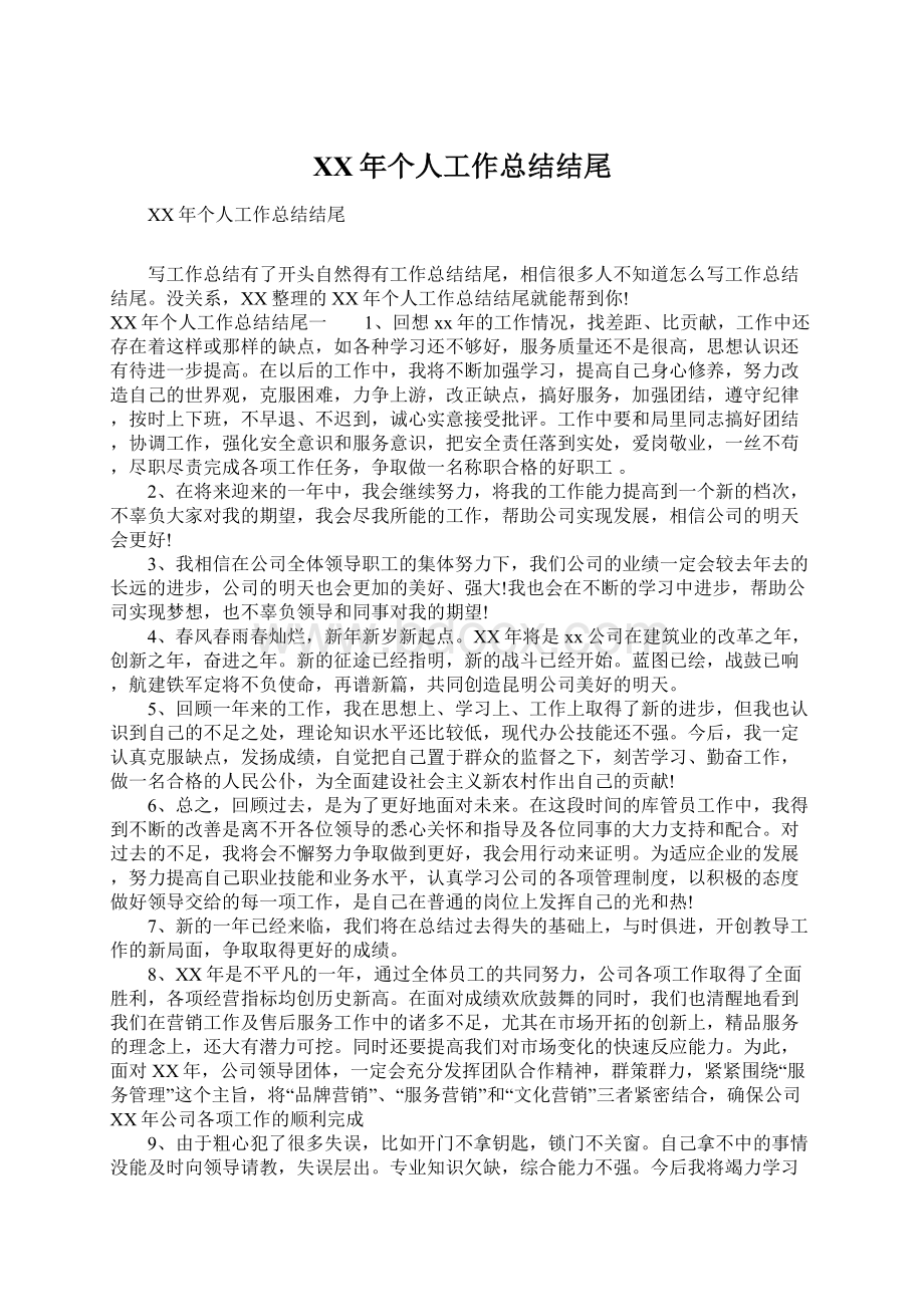 XX年个人工作总结结尾文档格式.docx